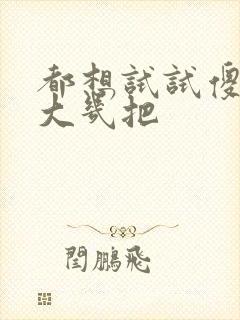 都想试试傻子的大几把