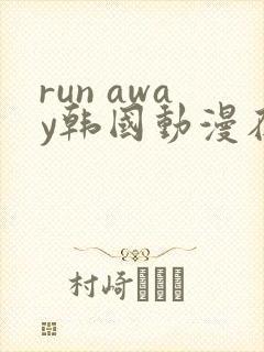run away韩国动漫在线阅读无删减