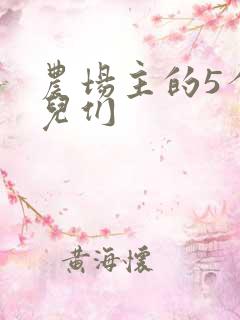 农场主的5个女儿们