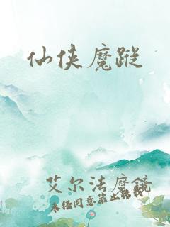 仙侠魔踪