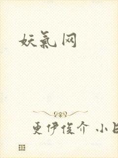 妖气网