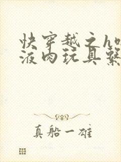 快穿越之h啪取液肉玩具系统