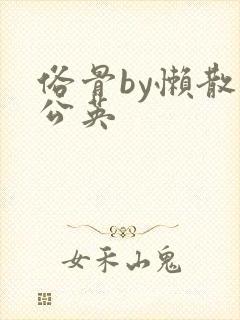 俗骨by懒散蒲公英