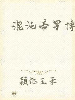 混沌帝星传
