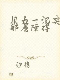 用力一沉突破了那层障碍