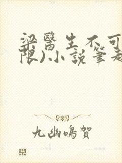 梁医生不可以(限)小说笔趣阁