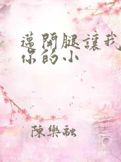 迈开腿让我看下你的小