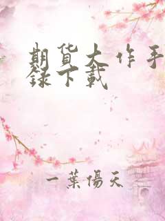 期货大作手风云录下载