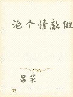 泡个情敌做老婆