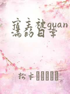 宿主被guan满的日常