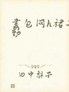 书包网h裙子震动