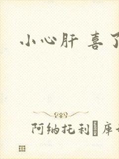 小心肝 喜了