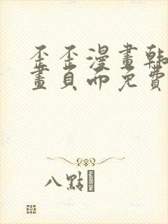 歪歪漫画韩漫漫画页面免费