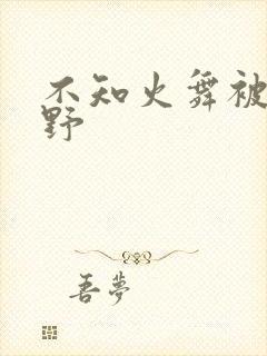 不知火舞被园狂野