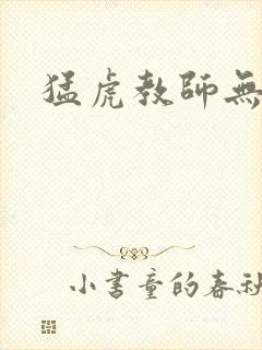 猛虎教师无弹窗