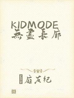 KIDMODE无尽长廊