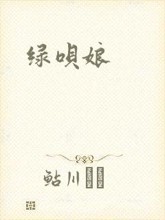绿呗娘