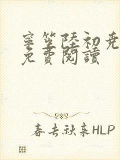 宁笙陆初尧全文免费阅读