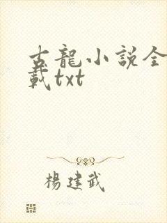 古龙小说全集下载txt