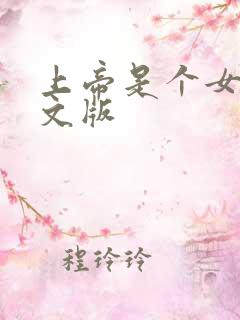 上帝是个女孩中文版