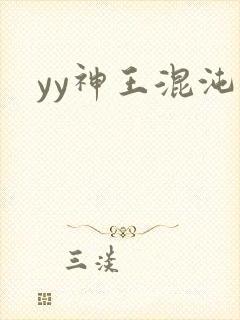 yy神王混沌旅
