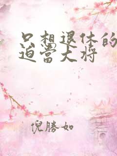 只想退休的我被迫当大将