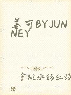姜可BYJUNNEY