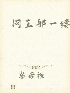 网王那一缕清音