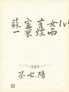 苏家有女1v5一蓑烟雨