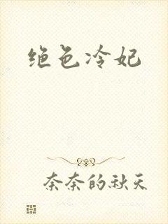 绝色冷妃