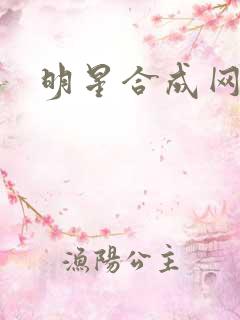 明星合成网盘