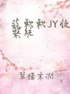 苏软软JY收集系统