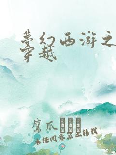 梦幻西游之异界穿越