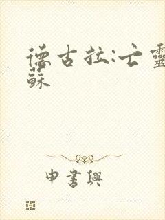 德古拉:亡灵复苏