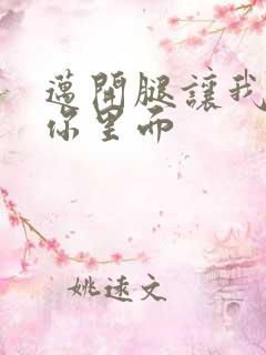 迈开腿让我看看你里面