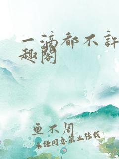 一滴都不许漏笔趣阁