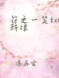 符之一笑txt新浪