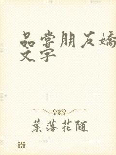 品尝朋友娇妻中文字