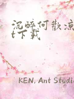 沉醉何欢凉txt下载