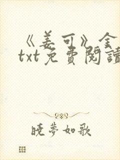 《姜可》金银花txt免费阅读