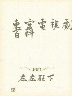 东宫电视剧百度百科