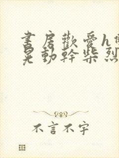 书房欢爱h双乳晃动干柴烈火