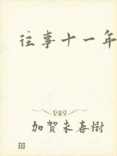 往事十一年