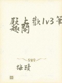 殿上欢1v3笔趣阁