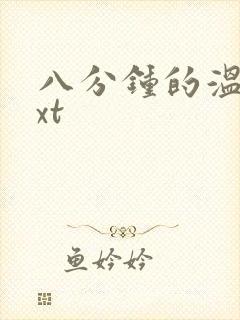 八分钟的温暖txt