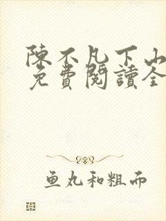 陈不凡下山小说免费阅读全文最新