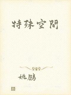 特殊空间