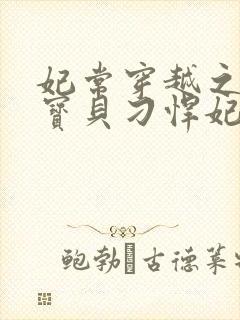 妃常穿越之天才宝贝刁悍妃