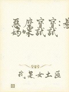 恶魔宝宝:惹我妈咪试试