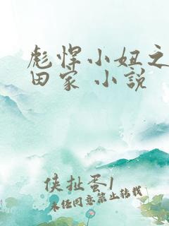彪悍小妞之鱼水田家 小说